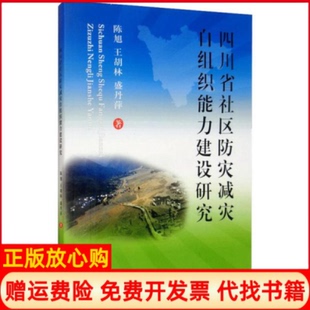 四川省社区防灾减灾自组织能力建设研究陈旭著王胡林著盛丹萍著西南财经大学出版 书 社9787550443440 正版