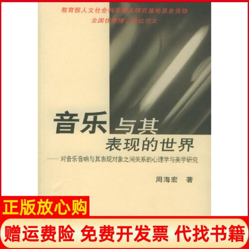 【正版书】音乐与其表现的世界对音乐音响与其表现对象之间关系的心理学与美学研究周海宏著中央音乐学院出版社9787810960762