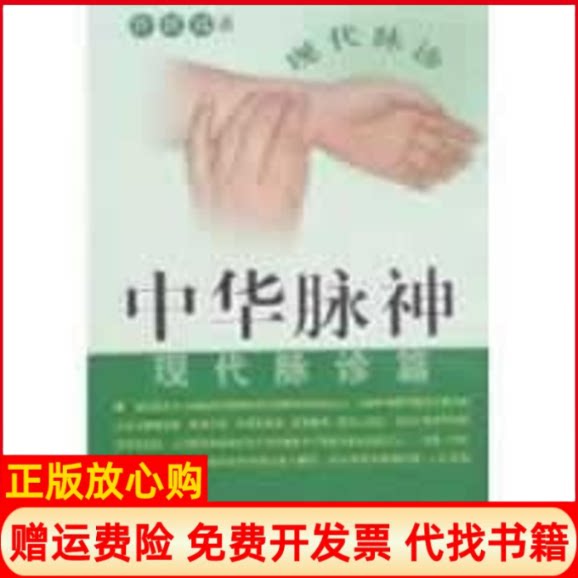 正版书】中华脉神现代脉诊篇秦闯安徽人民出版社9787212030872
