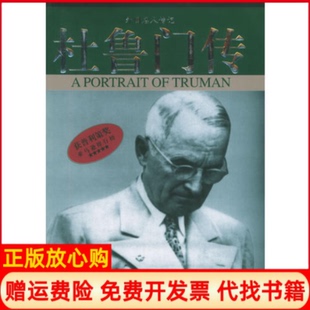 正版书85成新微瑕】杜鲁门传大卫麦卡洛夫中国社会出版社9787508707693
