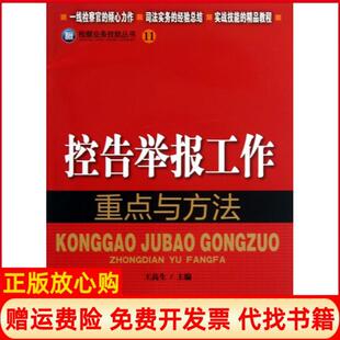 【正版书】控告举报工作重点与方法检察业务技能丛书王高生中国检察9787510209215