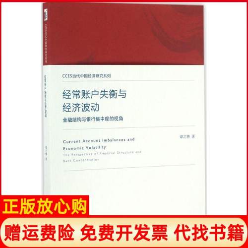 【正版书】经常账户失衡与经济波动金融结构与银行集中度的视角谭之博北京大学出版社9787301278512