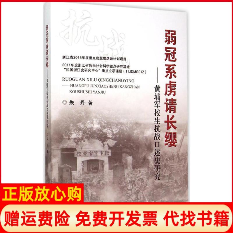 【正版书】弱冠系虏请长缨黄埔军校生抗战口述史研究朱丹著浙江工商大学出版社9787517811541