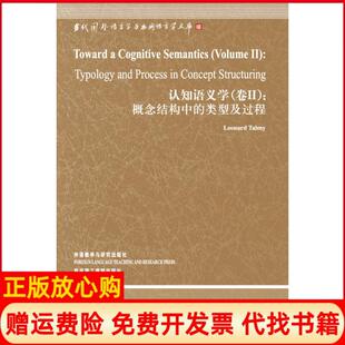 【正版书】概念结构中的类型及过程认知语义学卷2美伦纳德塔尔米外语教学与研究出版社9787513523615