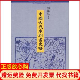 【正版书】中国古代木刻画史略郑振铎上海书店出版社9787806781791
