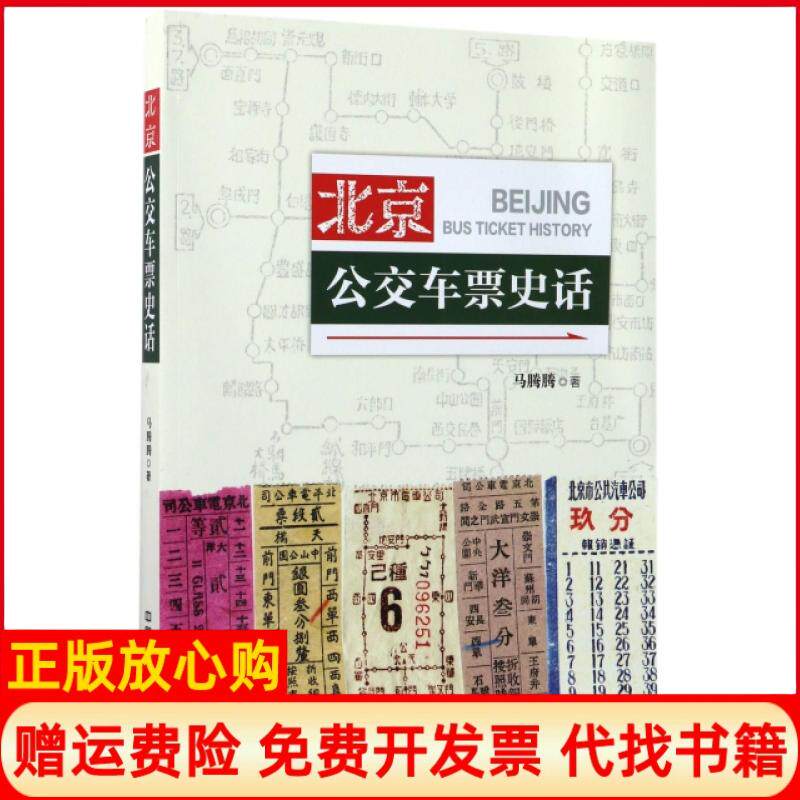 【正版书】北京公交车票史话马腾腾中国铁道9787113229092