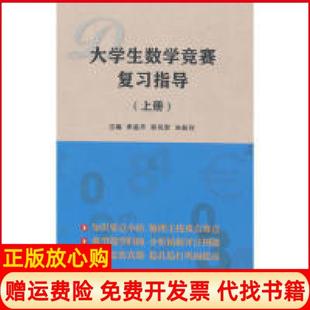 大学生数学竞赛复习指导上册李孟芹 书 郭风军 朱新河 社9787561853597 天津大学出版 正版