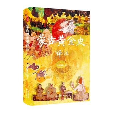 正版书蒙古黄金史译注札奇斯钦东方出版中心