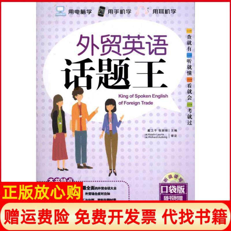 正版书】外贸英语话题王最新升级口袋版戴卫平中国宇航出版社9787802189584 - 实物图