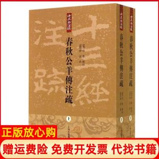 【正版书】春秋公羊传注疏汉何休|主编张豈之|整理刁小龙上海古籍出版社9787532569854