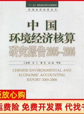 【正版书】中国环境经济核算研究报告20052006王金南著中国环境出版社9787511110503