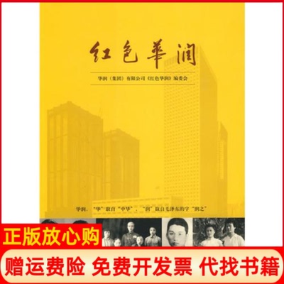 正版书】红色华润吴学先 华润集团有限公司红色华润 委会 中华书局9787101072716