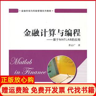 金融计算与编程基于MATLAB曹志广上海财经大学出版 书 社9787564216221 正版