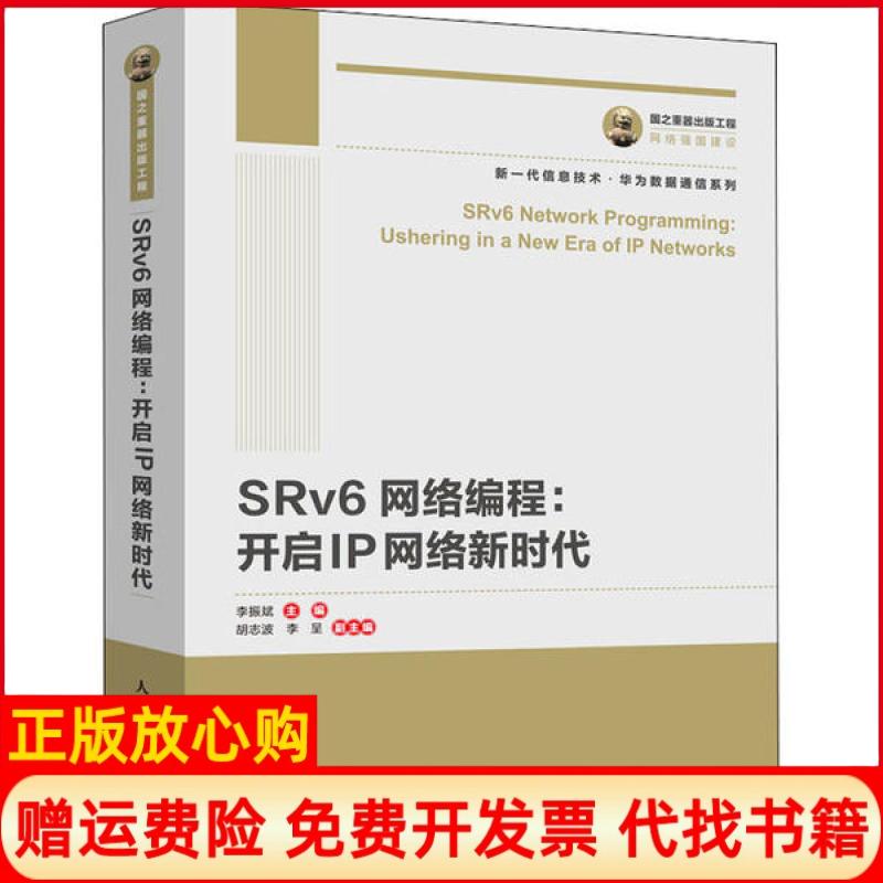 【正版书】国之重器出版工程SRv6网络编程开启IP网络李振斌著人民邮电出版社9787115542076