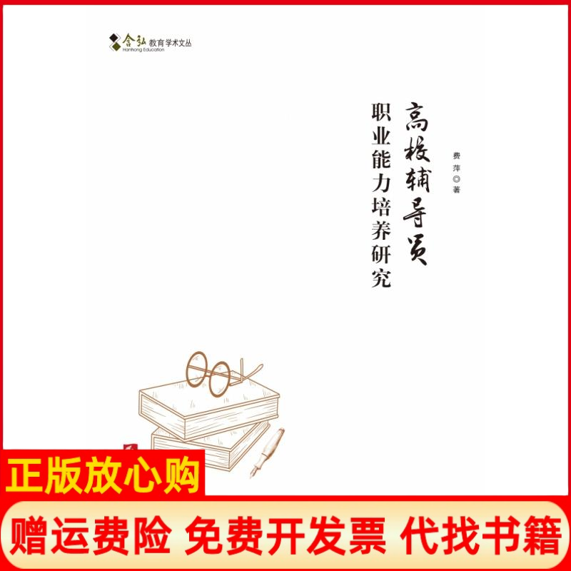 【正版书】高校辅导员职业能力培养研究费萍著西南师范大学出版社9787562199946