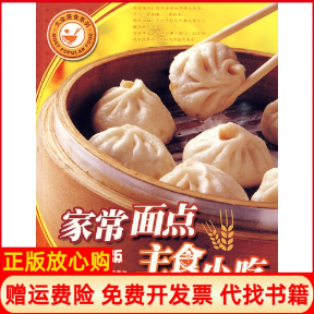 【正版书】家常面点主食小吃名厨指导版藏蓉主编藏蓉主编重庆出版社9787229012601
