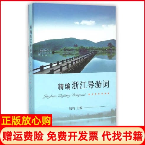 正版书】精编浙江导游词钱钧中国旅游出版社9787503243110