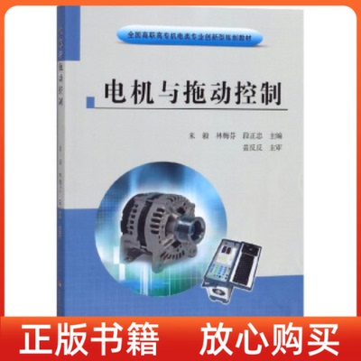 【正版书】电机与拖动控制朱毅林梅芬段正忠黄河水利出版社