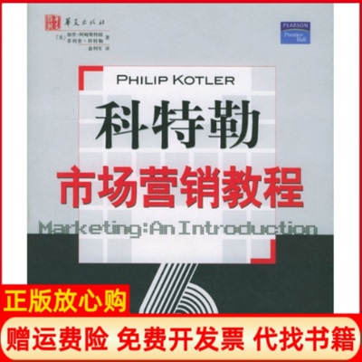 正版书】科特勒市场营销教程美加里阿姆斯特郎著美菲利普科特勒著俞利军译华夏出版社9787508033518