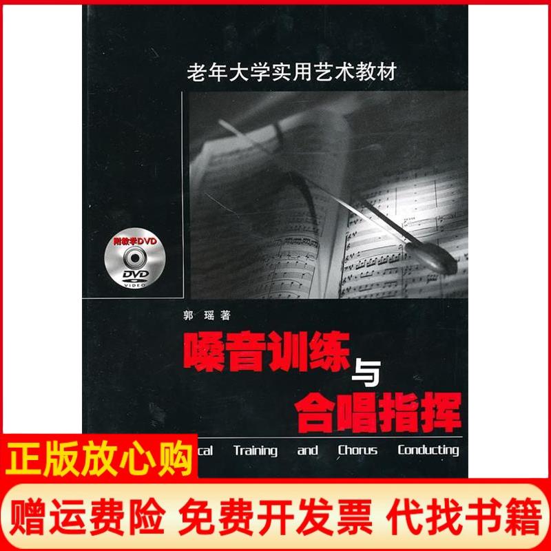 正版书】嗓音训练与合唱指挥郭瑶著湖南文艺出版社9787540444815