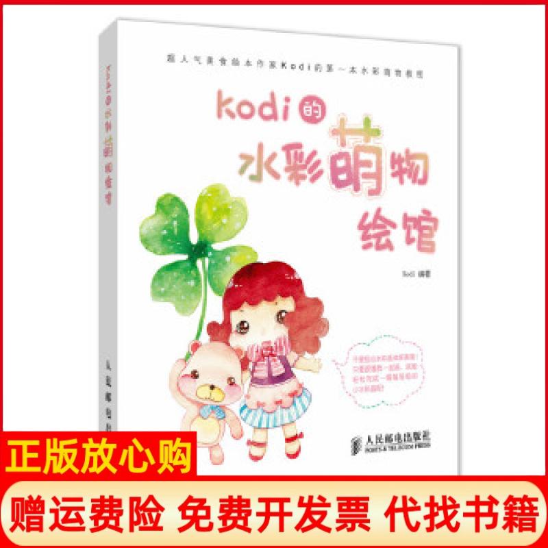 【正版书】Kodi的水彩萌物绘馆Kodi著人民邮电出版社9787115320575
