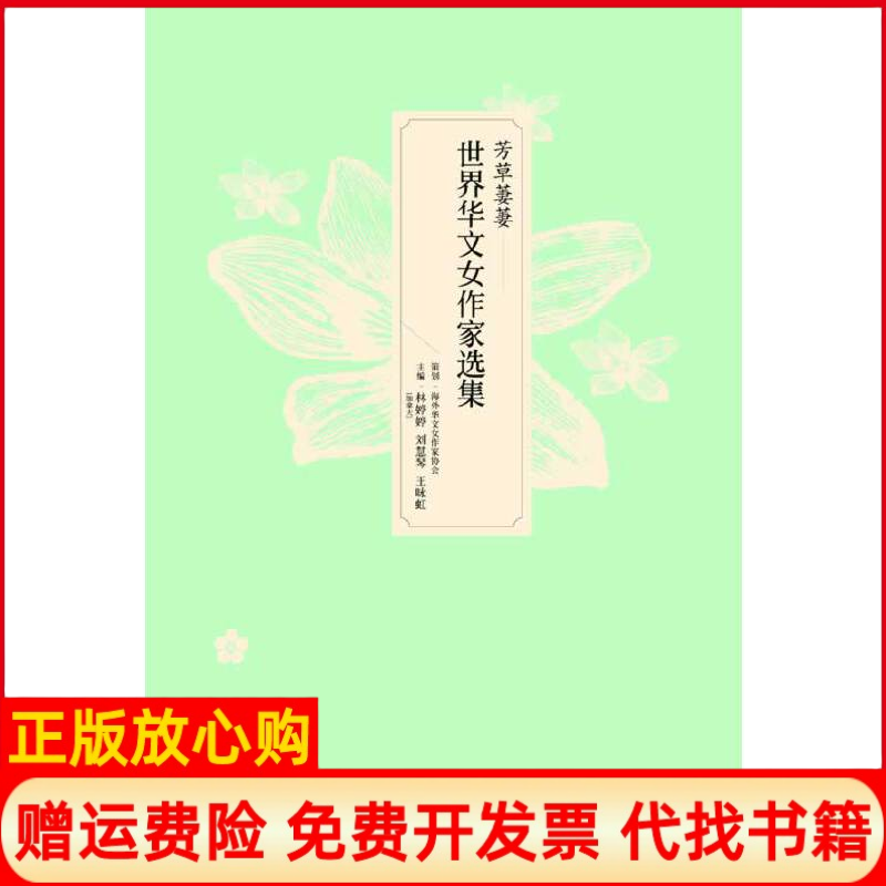 【正版书】芳草萋萋加林婷婷刘慧琴王咏虹主编花城出版社9787536065604