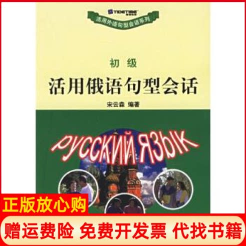 正版书】初级活用俄语句型会话活用外语句型会话系列活用外语句型会话系列宋云森北京大学出版社9787301078150