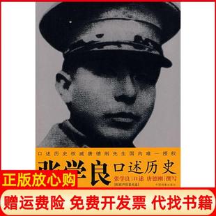【正版现货】张学良口述历史唐德刚|口述cln张学良中国档案出版社9787801668431