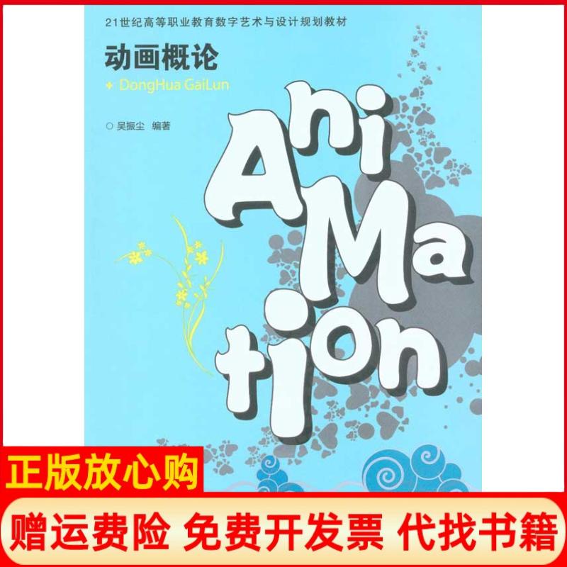 【正版书】动画概论吴振尘著人民邮电出版社9787115234025