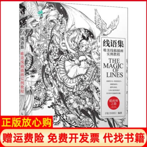 正版书】线语集唯美线稿插画实例教程子仪著人民邮电出版社9787115490506