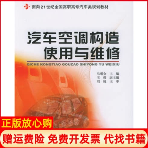 【正版书】汽车空调构造使用与维修马明金北京大学出版社9787301091142