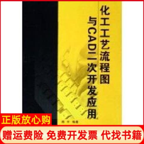 正版书】化工工艺流程图与CAD二次开发应用路平武汉大学出版社9787307046023