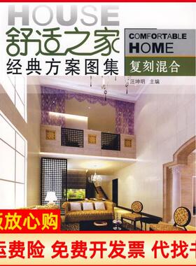 【正版书】舒适之家经典方案图集复刻混合汪坤明 中国电力出版社9787508362595