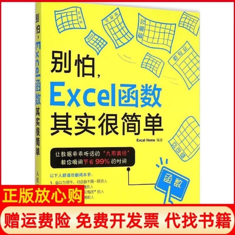 【正版书】别怕Excel函数其实很简单ExcelHome 人民邮电出版社9787115384553