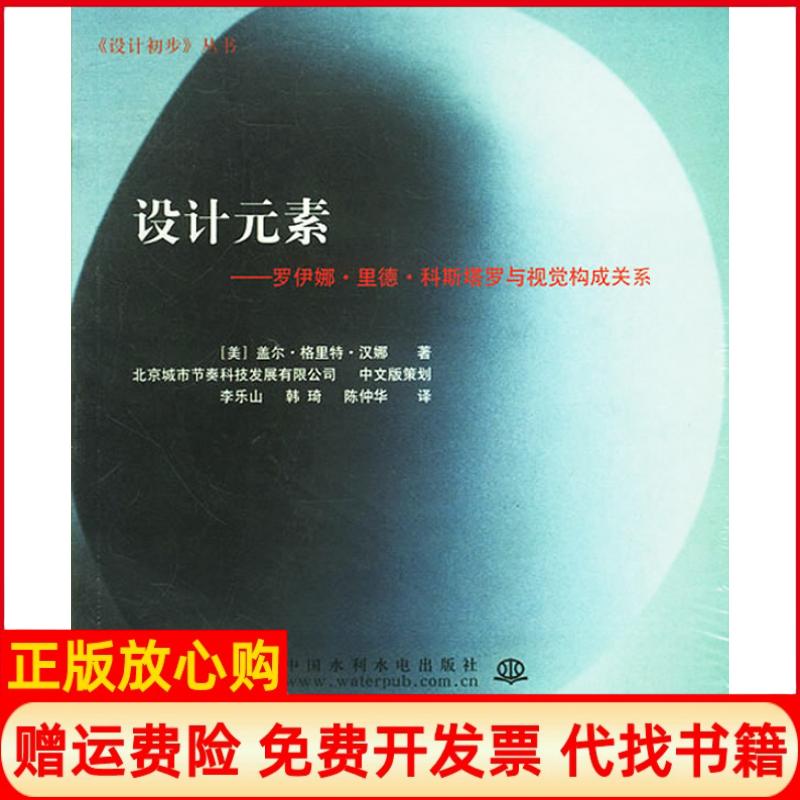 正版书】设计元素罗伊娜里德科斯塔罗与视觉构成关系美盖尔格里特汉娜著水利水电出版社9787508415697