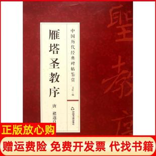 【正版书】雁塔圣教序中国历代经典碑帖鉴赏唐褚遂良|总主编文轩中国书籍9787506850872
