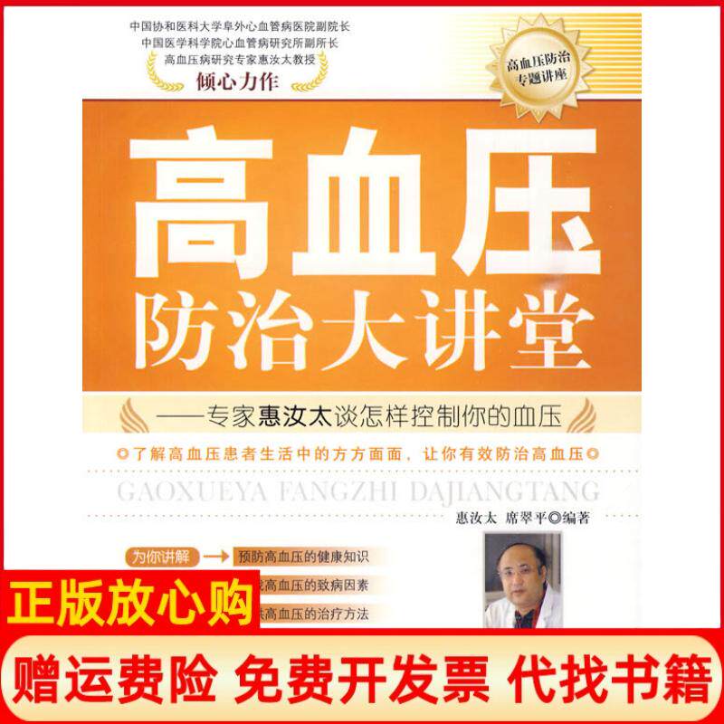 【正版书】高血压防治大讲堂专家惠汝太谈怎样控制你的血压良石嘉業惠汝太中国纺织出版社9787506461443