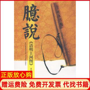 【正版书】臆说清明上河图雷绍锋山东画报出版社9787807136088