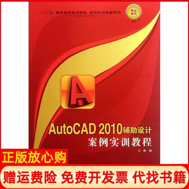【正版书】十二五高职高专规划教材案例实训教程系列AutoCAD2010辅导设计案例实训教程兰巍 西北工业大学出版社9787561232941