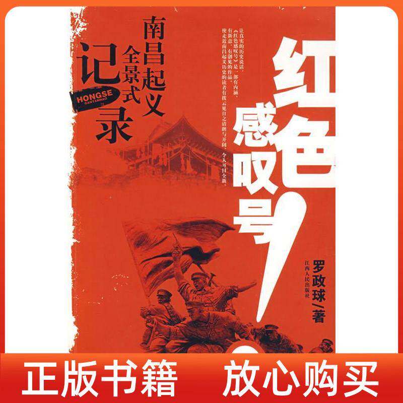 【正版书】红色感叹号南昌起义全景式记录罗政球江西人民出版社