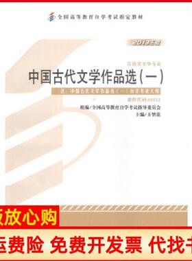 【正版书】2013年版中国古代文学作品选一汉语言文学专业课程代码00532方智范外语教学与研究出版社9787513524889