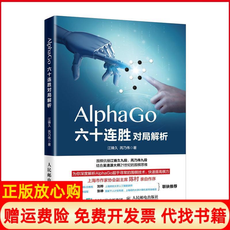 【正版书】AlphaGo六十连胜对局解析江铸久芮乃伟人民邮电出版社9787115488329