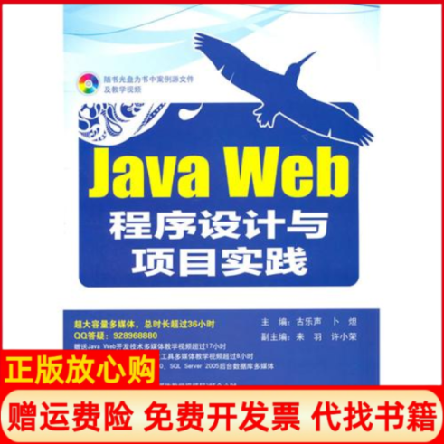 【正版书】JavaWeb程序设计与项目实践古乐声 卜炟 电子工业出版社9787121137556
