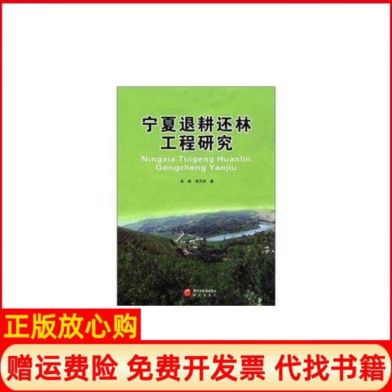 【正版书】宁夏退耕还林工程研究李月祥著余峰著黄河出版传媒集团阳光出版社9787552500974