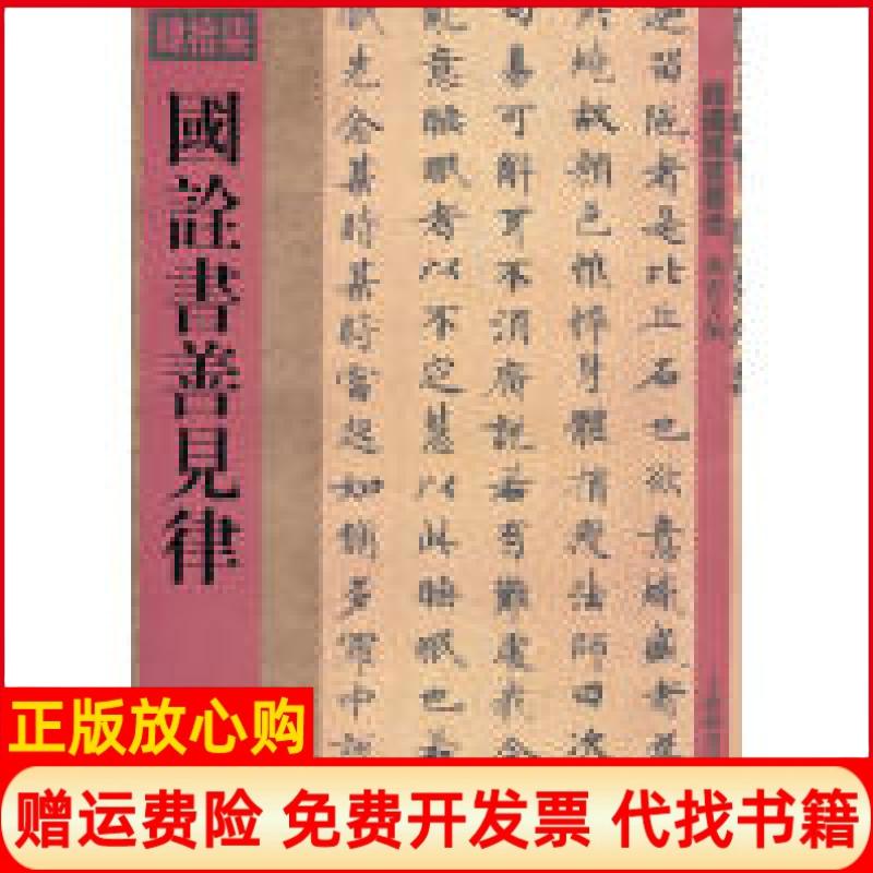 正版书】国诠书善见律孙宝文作上海辞书出版社9787532636754