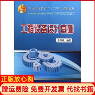 【正版书】工程设备设计基础申勇峰冶金工业9787502464561