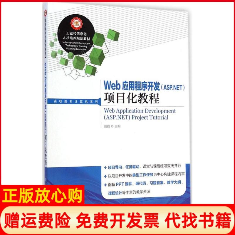 【正版书】Web应用程序开发项目化教程胡霞 人民邮电出版社9787115373496