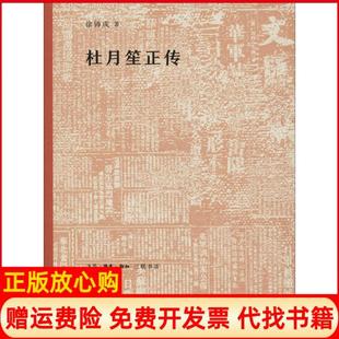 【正版书】杜月笙正传徐铸成著生活读书新知三联书店9787108063366