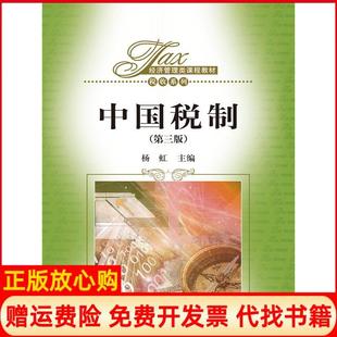 【正版书】中国税制D3版杨虹经管类教材杨虹中国人民大学出版社9787300190877