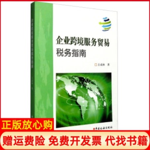 【正版书】企业跨境服务贸易税务指南古成林中国税务出版社9787567802667